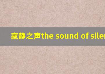 寂静之声the sound of silence